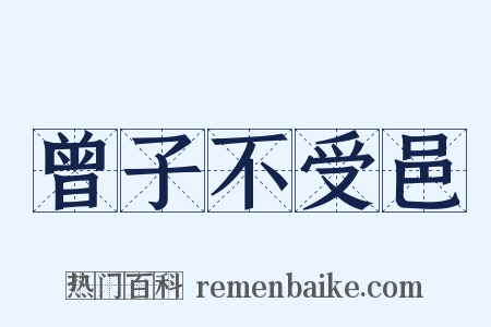 曾子不受邑是什么意思的图片